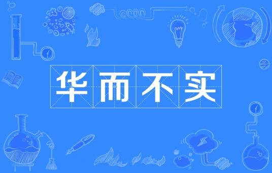 华而不实（汉语成语）