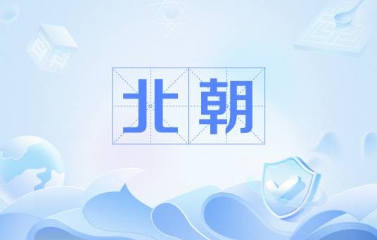 北朝（中国南北朝时期北方五朝总称）