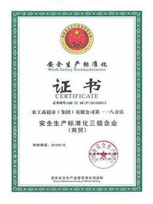 安全生产标准化