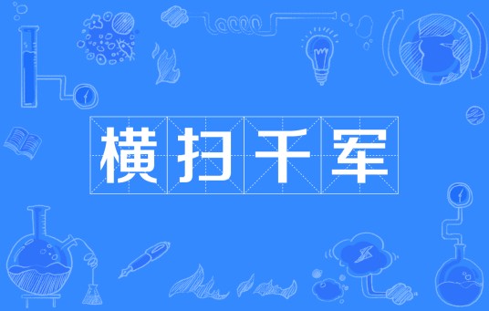 横扫千军（成语）
