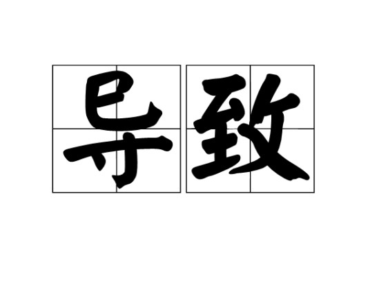 导致