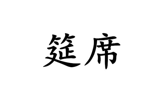 筵席