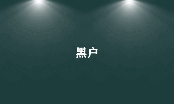 黑户