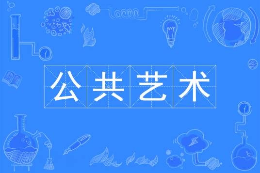 公共艺术（中国普通高等学校本科专业）
