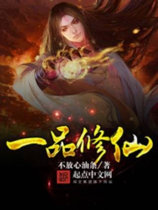 一品修仙（不放心油条创作的修仙类网络小说）