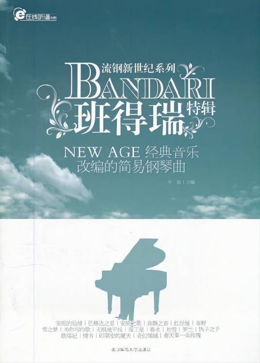 班得瑞(音乐项目)