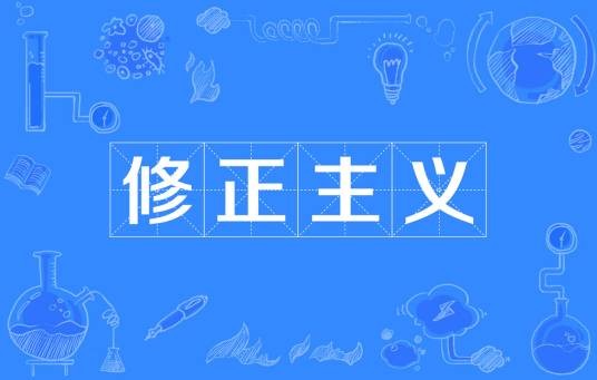 修正主义