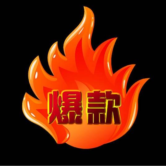 爆款