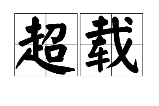 超载（汉语词汇）