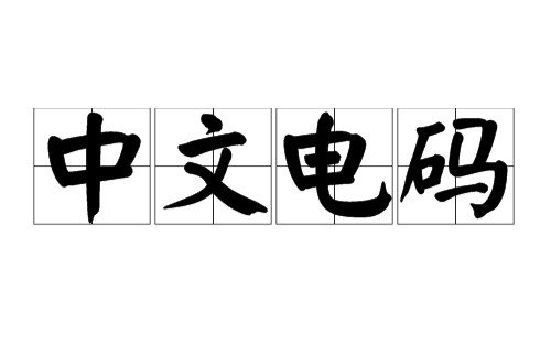 中文电码