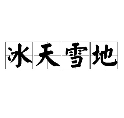 冰天雪地(成语)