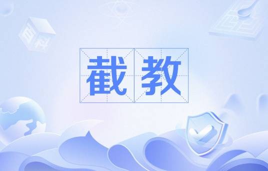 截教（神魔小说《封神演义》中的教派）