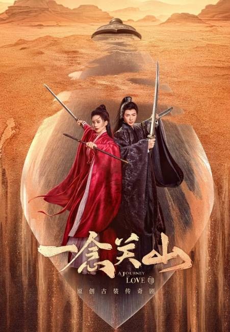 一念关山(2023年刘诗诗、刘宇宁主演的原创古装传奇剧)