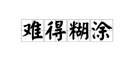 难得糊涂（引申含义）
