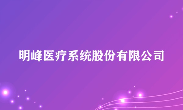 明峰医疗系统股份有限公司