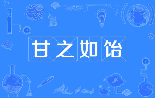 甘之如饴