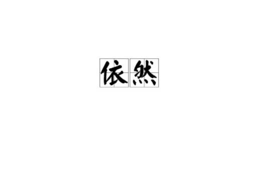 依然（汉语词语）