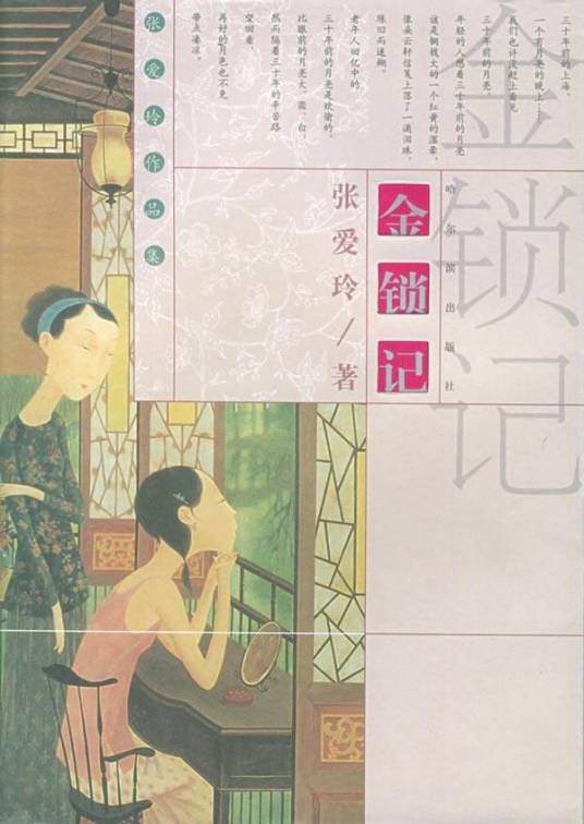 金锁记(张爱玲创作中篇小说)