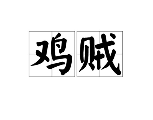 鸡贼