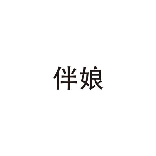 伴娘(婚礼场合的角色)