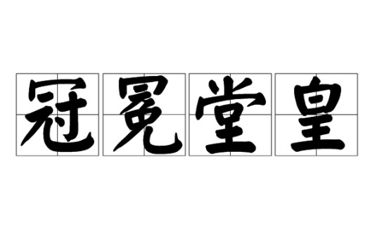 冠冕堂皇