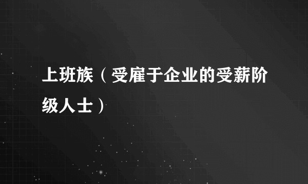 上班族(受雇于企业的受薪阶级人士)