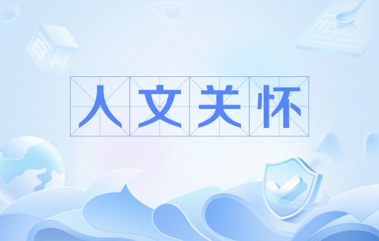 人文关怀