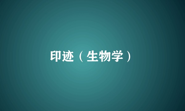 印迹（生物学）