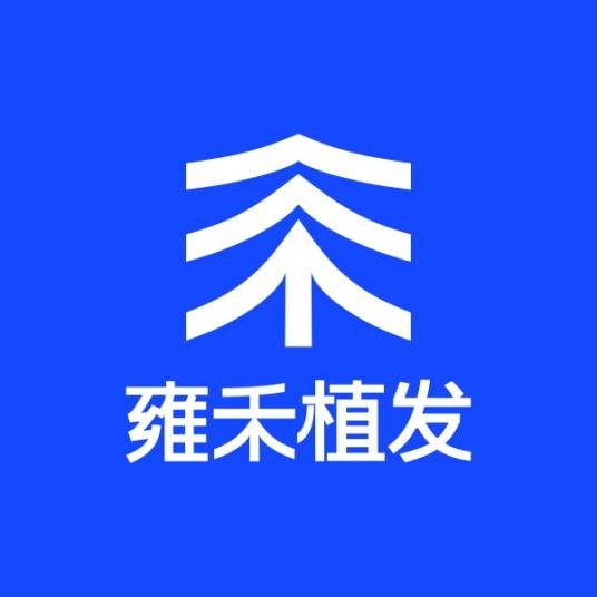 雍禾植发