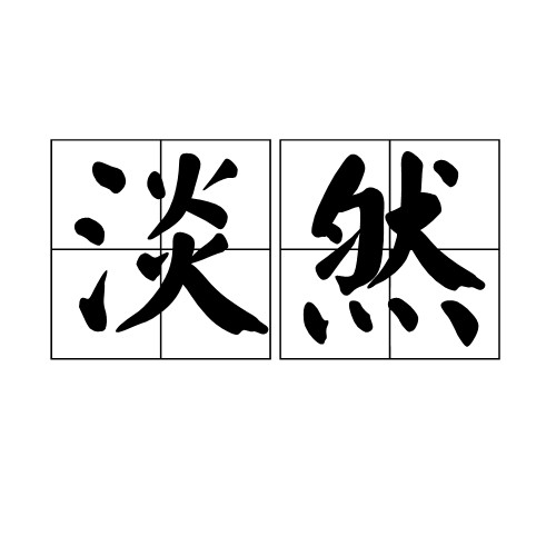 淡然（汉语词语）
