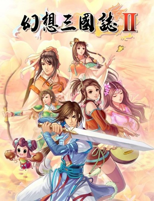 幻想三国志Ⅱ