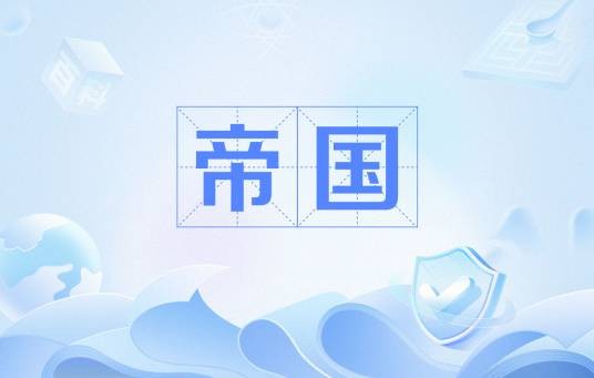 帝国(国家政治形态)