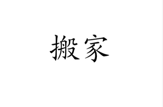 搬家（从原来居住的地方迁移到别处去）