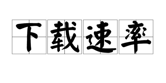 下载速率