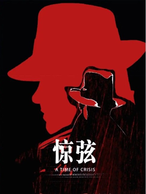 惊弦（杨东执导的谍战剧）