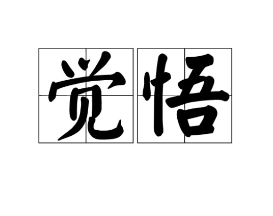 觉悟（汉语词语）
