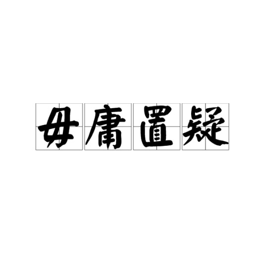 毋庸置疑(汉语成语)