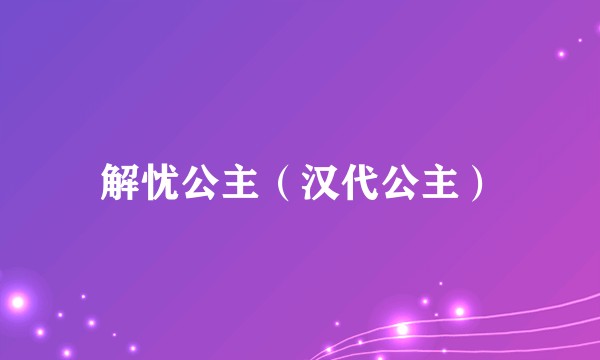 解忧公主（汉代公主）