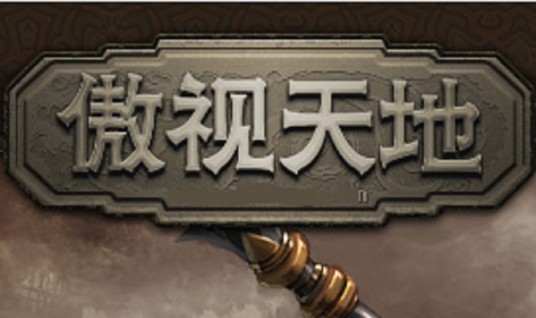 傲视天地(2010年上海锐战网络科技有限公司发行的网页游戏)