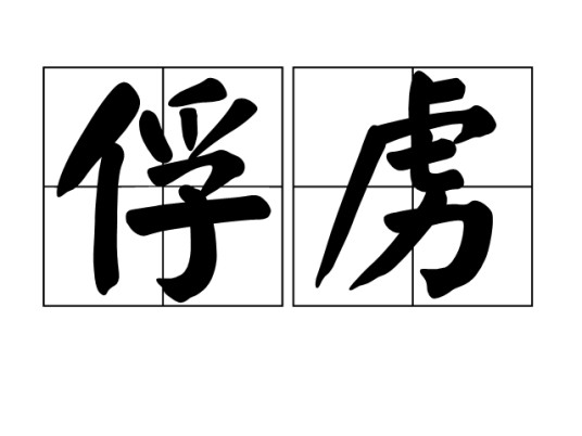 俘虏（汉语词语）