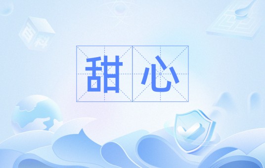 甜心（词语）