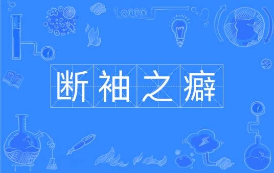 断袖之癖