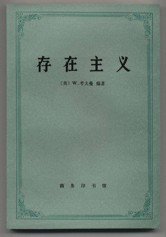 存在主义（当代西方哲学流派）
