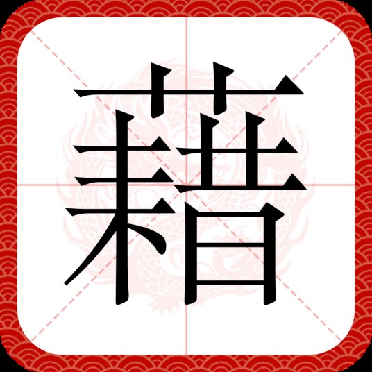 藉