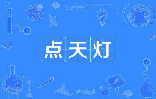 点天灯（古代的刑罚）