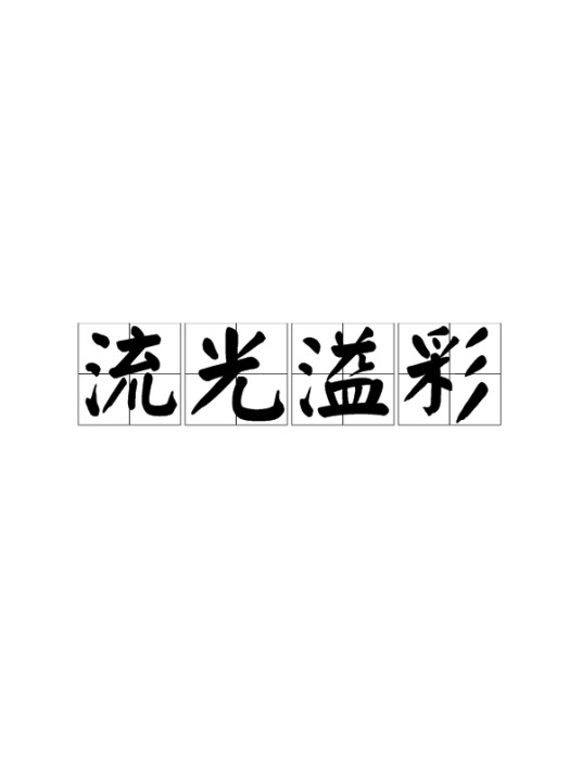 流光溢彩（汉语成语）