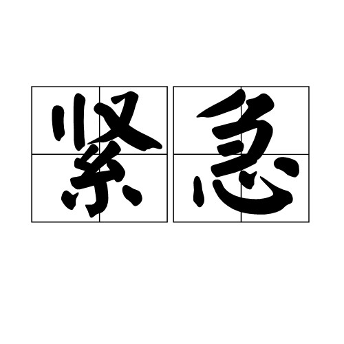 紧急