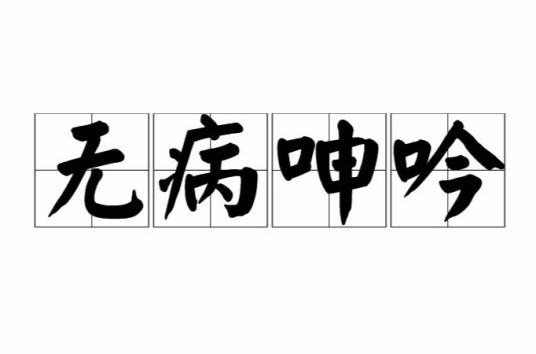 无病呻吟(汉语成语)