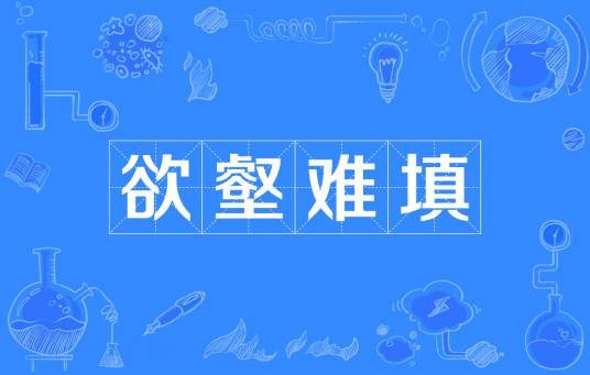 欲壑难填