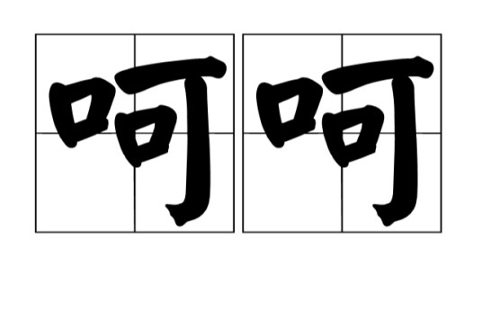 呵呵(汉语词汇)